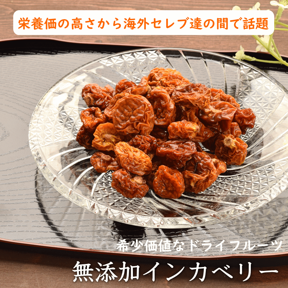 ドライフルーツ 無添加 ドライ インカベリー 300g 砂糖不使用
