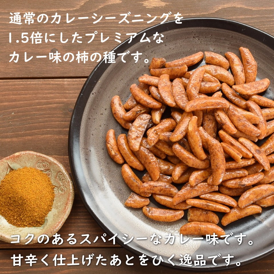 柿の種/濃いカレー味