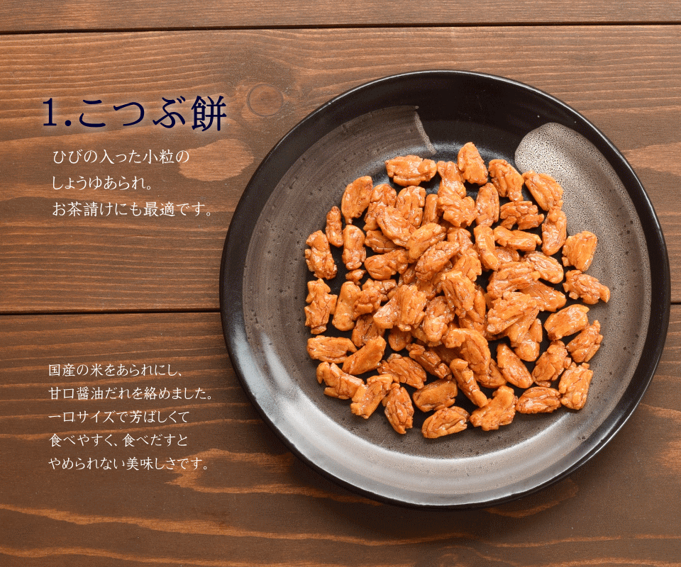 柿の種/小粒餅