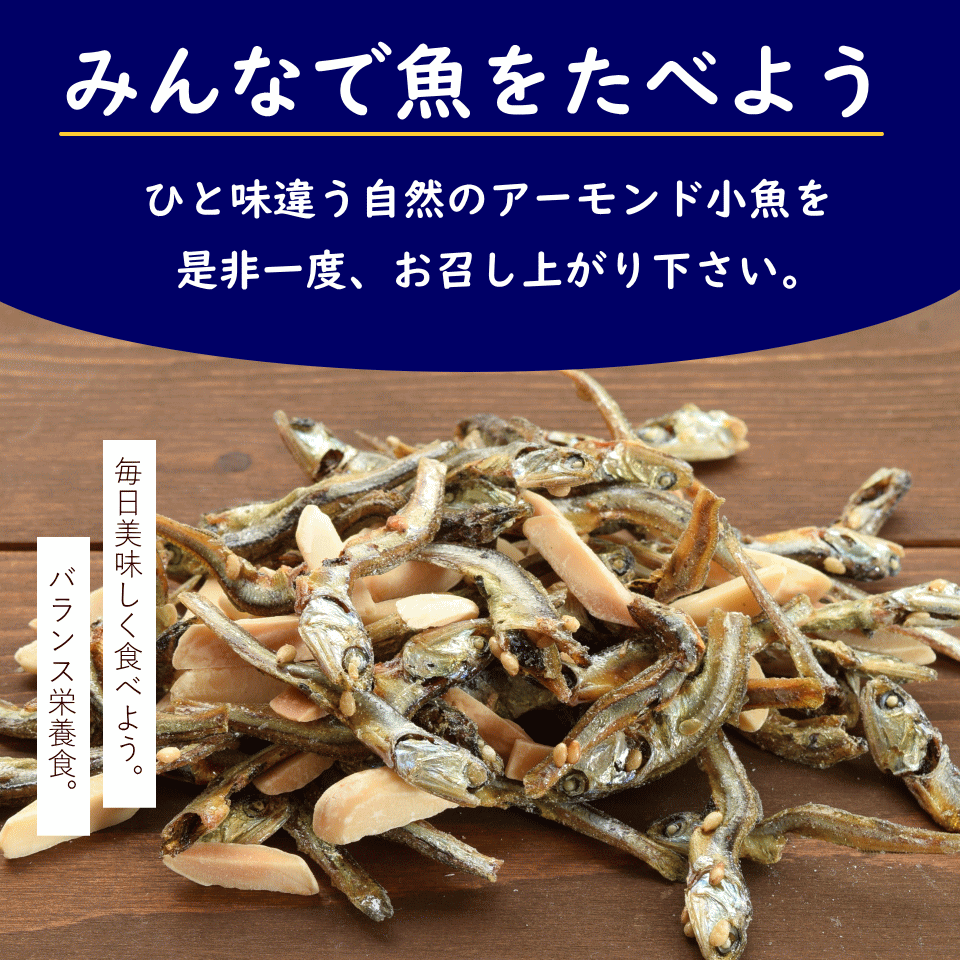 ナッツ/アーモンド小魚