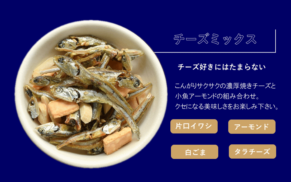 ナッツ/アーモンド小魚