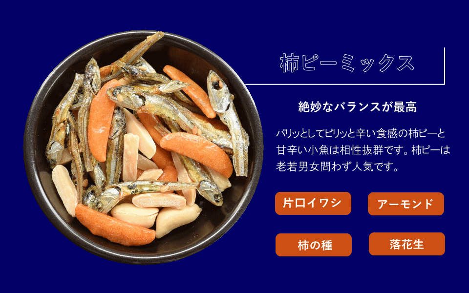 ナッツ/アーモンド小魚