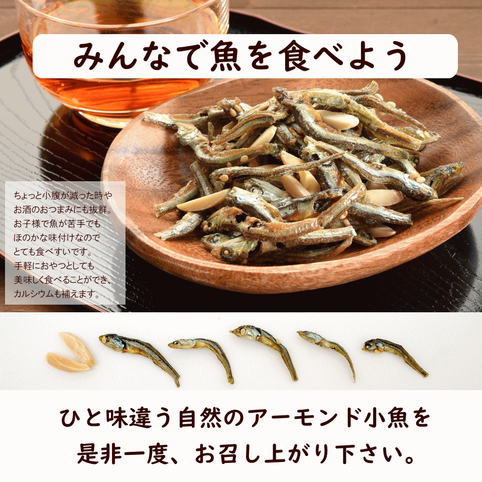 ナッツ/アーモンド小魚