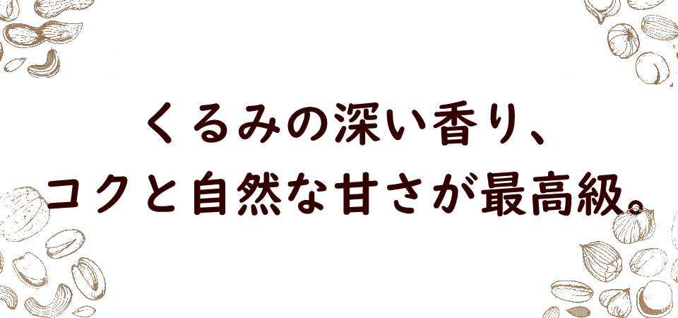 ナッツ/くるみ