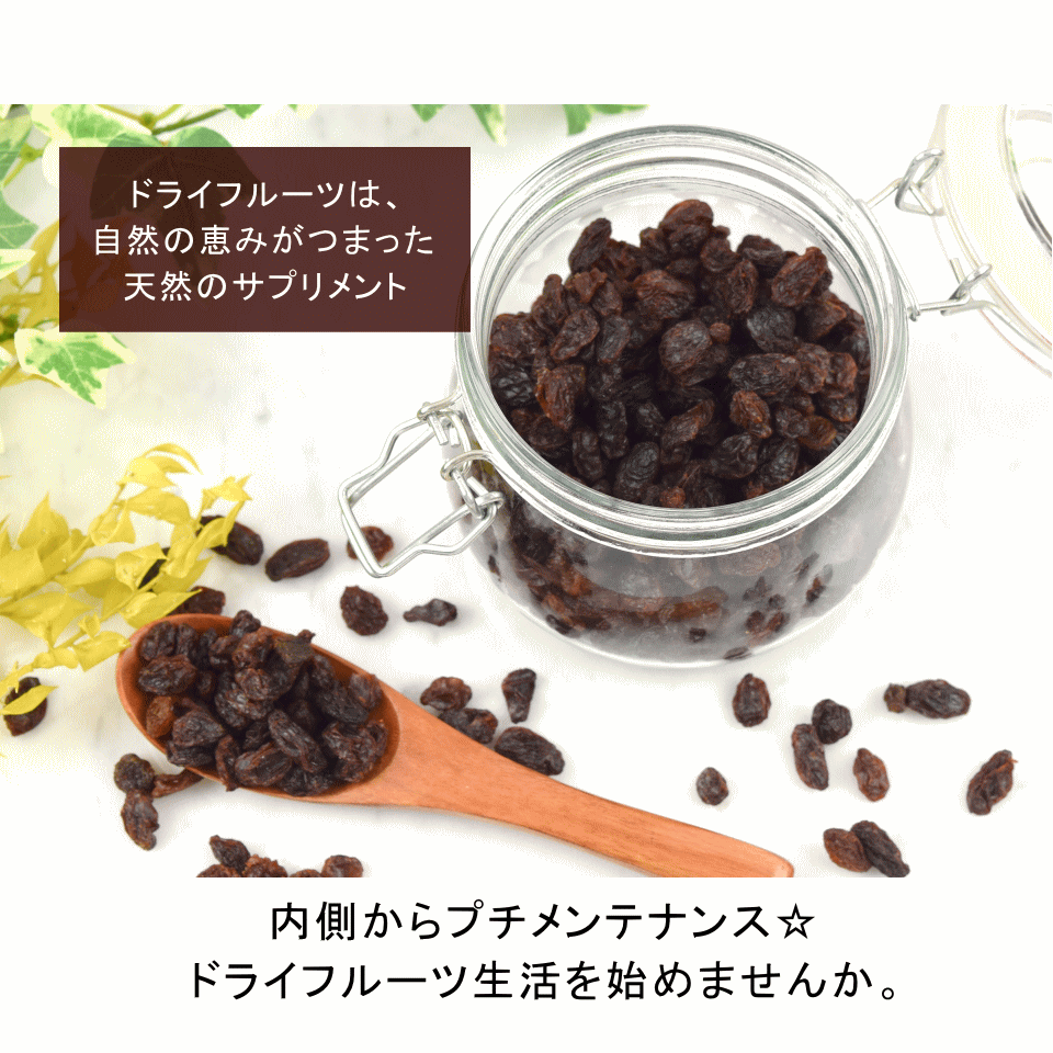 有機サンマスカットレーズン