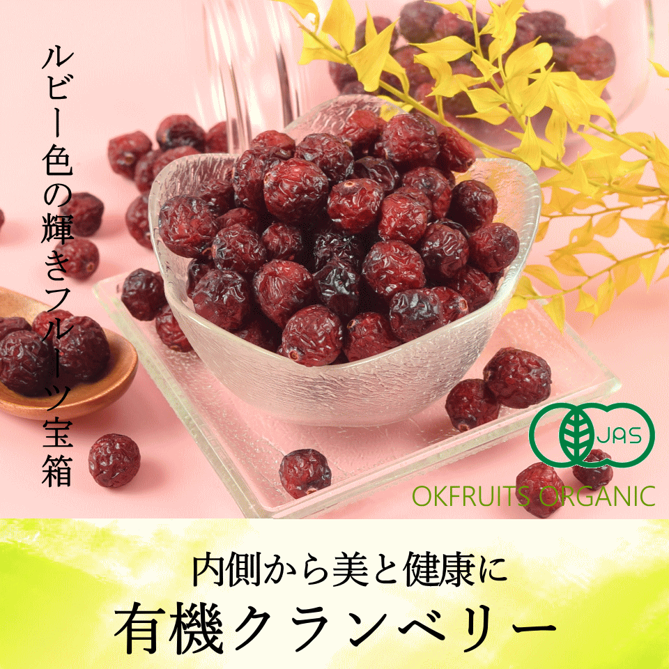 有機クランベリー