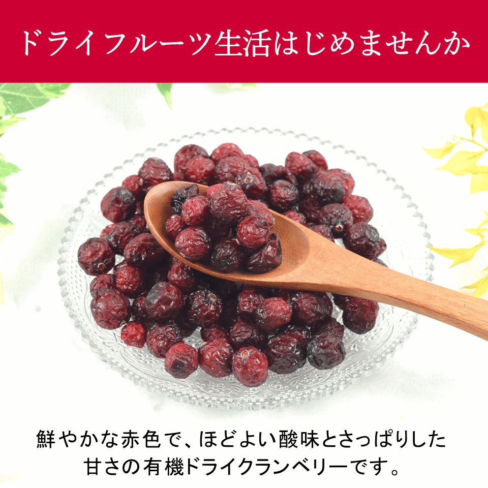有機クランベリー