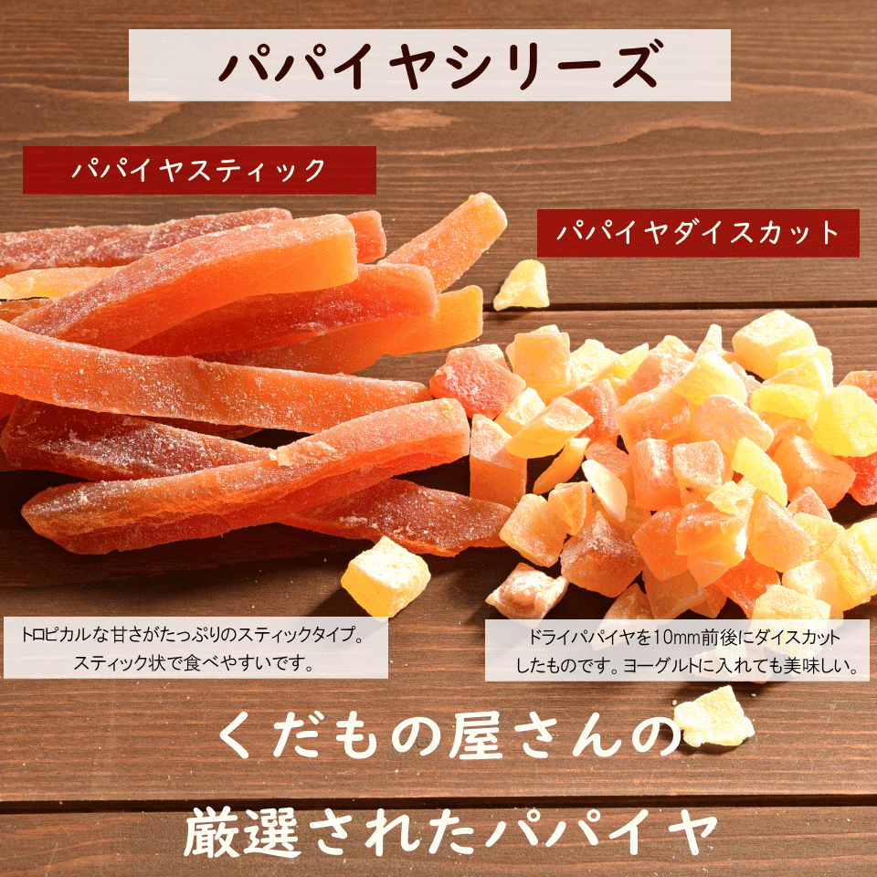 ドライフルーツ ドライ パパイヤダイスカット 1kg(500g×2) タイ産 おつまみ ギフト :DRI-160:オーケーフルーツ - 通販 -  Yahoo!ショッピング