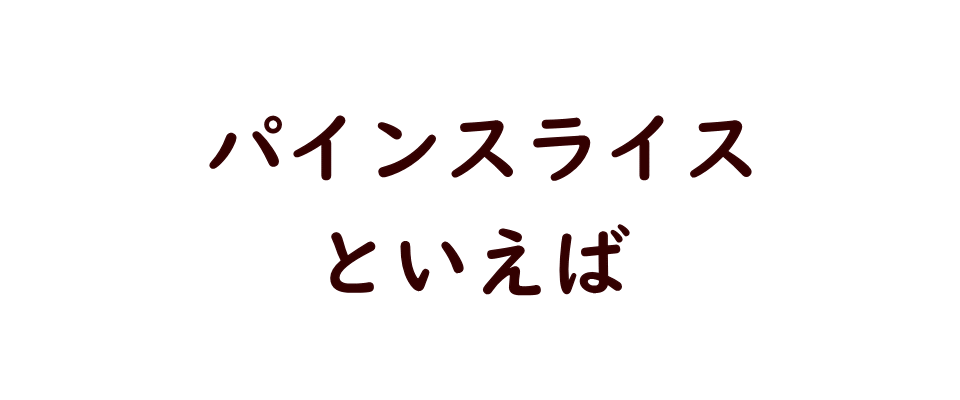 ドライフルーツ/パイン