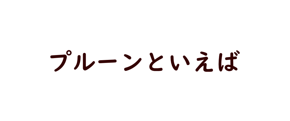 ドライフルーツ/