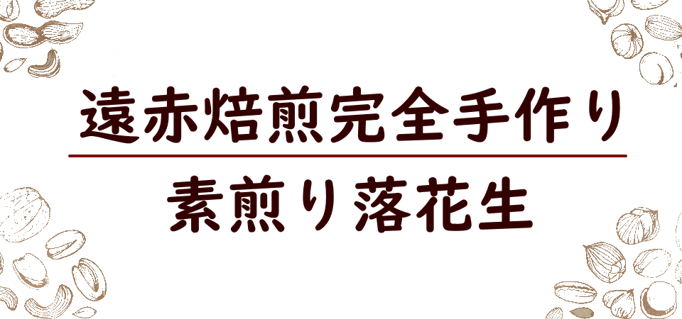 ナッツ/落花生