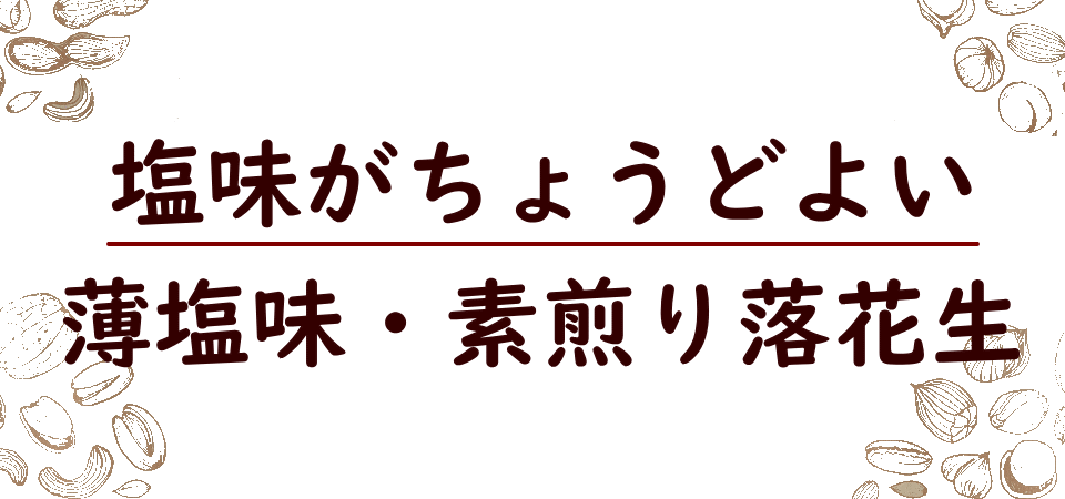 ナッツ/落花生