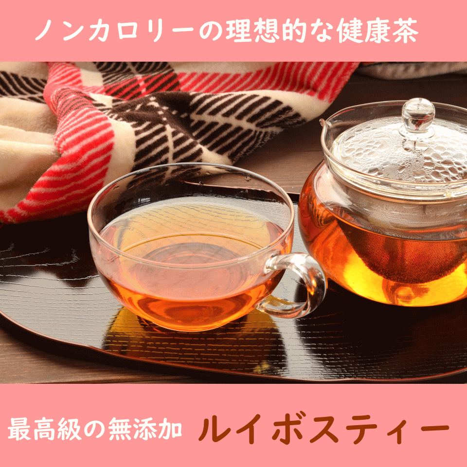 ルイボスティー
