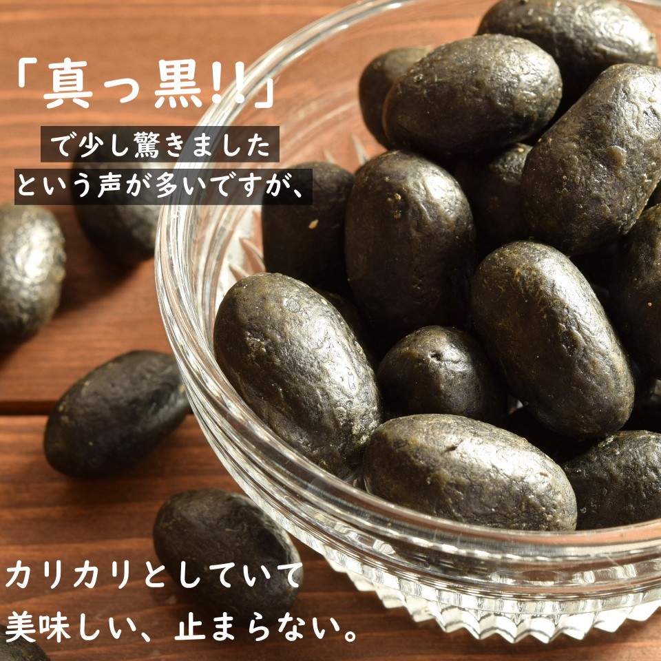 ナッツ/竹炭豆