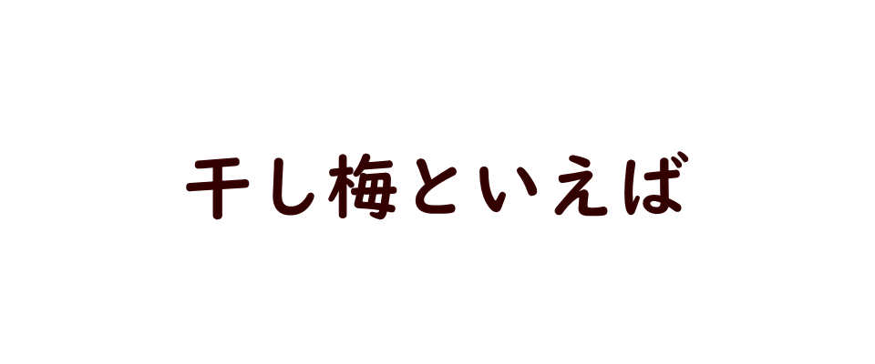ドライフルーツ/干し梅
