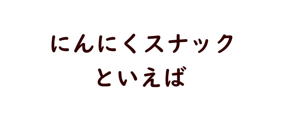 チップ/にんにく/にんにくチップ