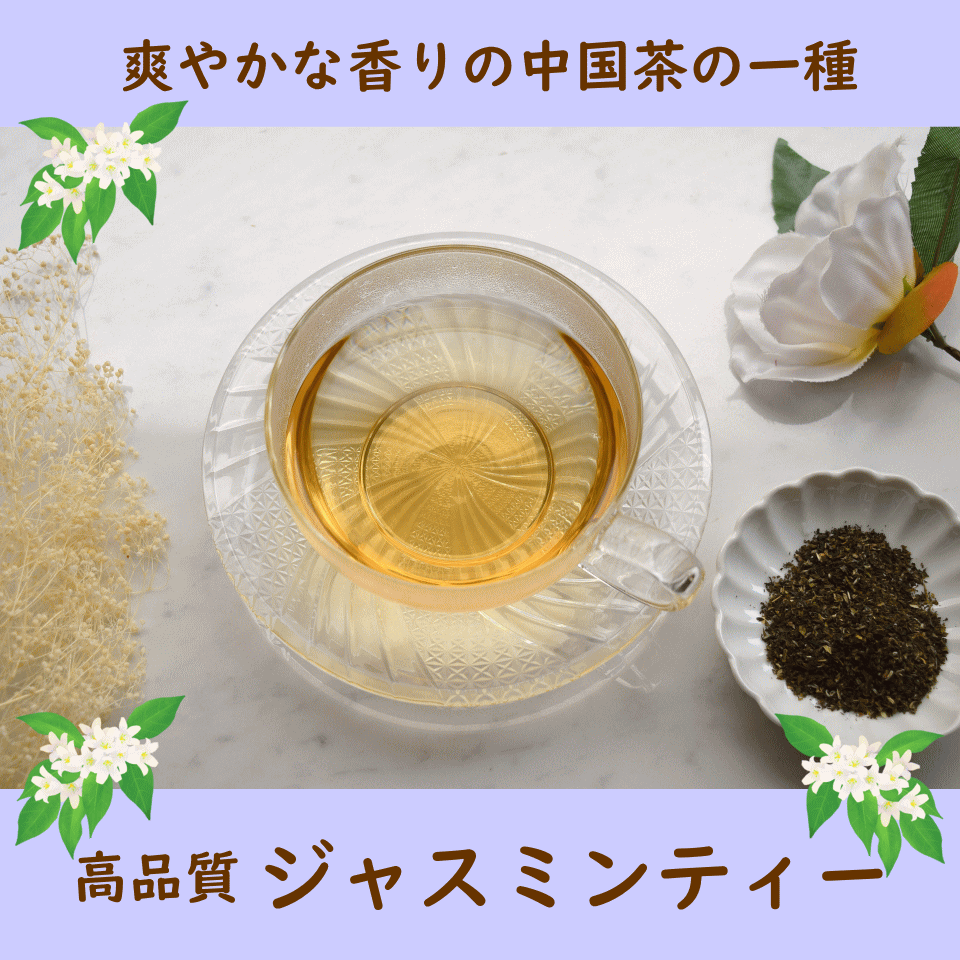 健康茶 無添加 最高級ジャスミン茶（ティーバッグ1個約3g×50包前後）約