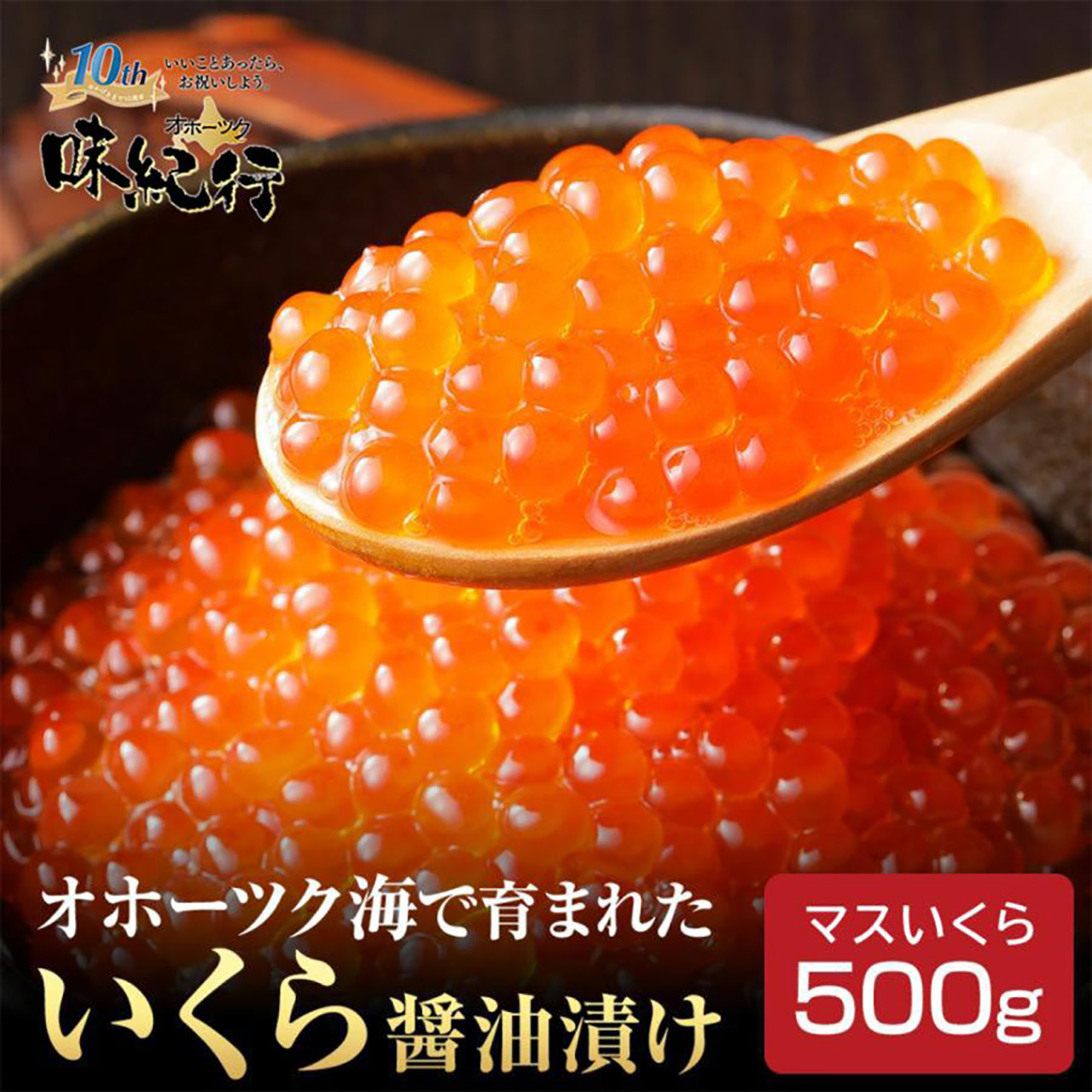いくら 醤油漬け イクラ 500g 冷凍 鱒 海鮮丼 寿司 お取り寄せ お中元