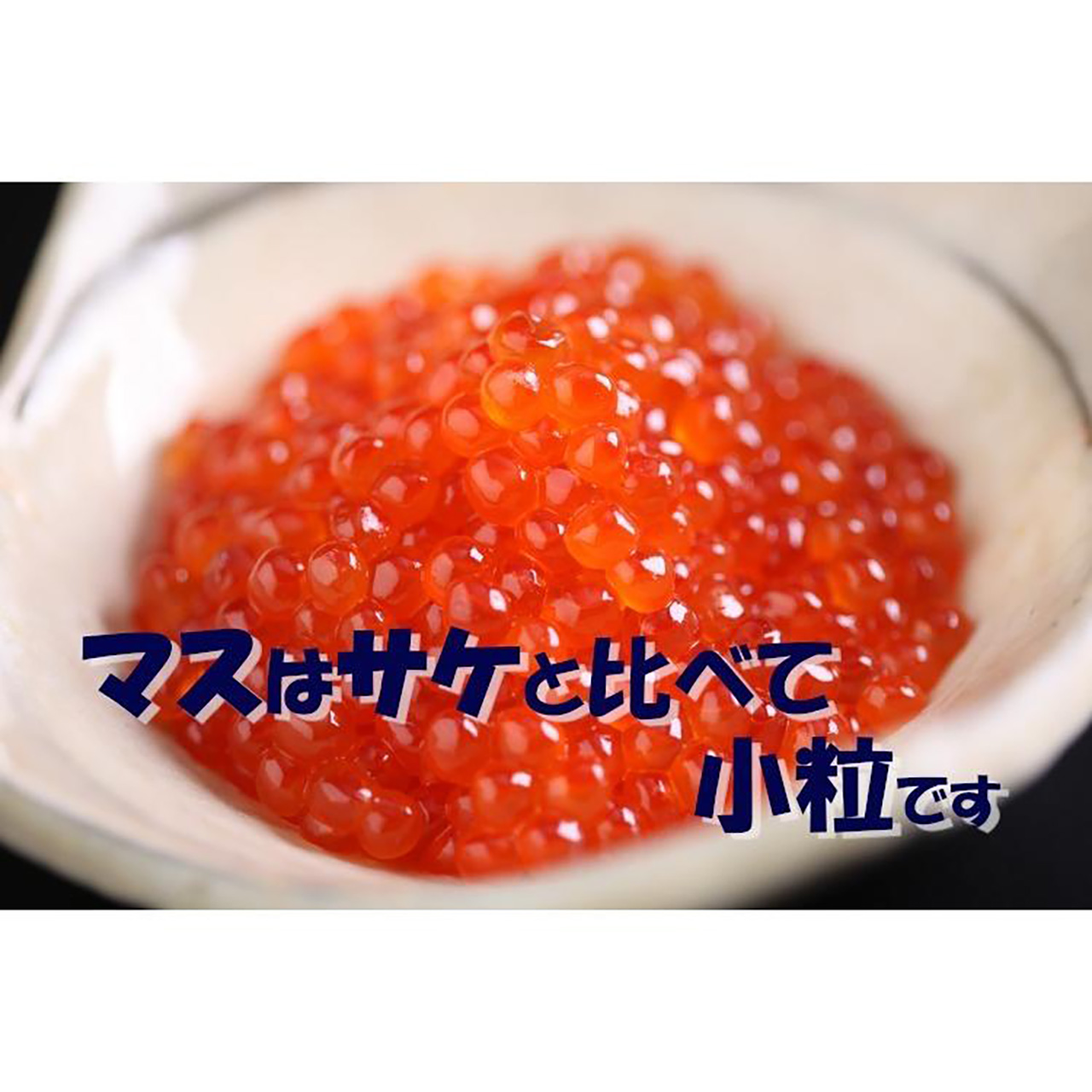 いくら 醤油漬け イクラ 500g 冷凍 鱒 海鮮丼 寿司 お取り寄せ 母の日