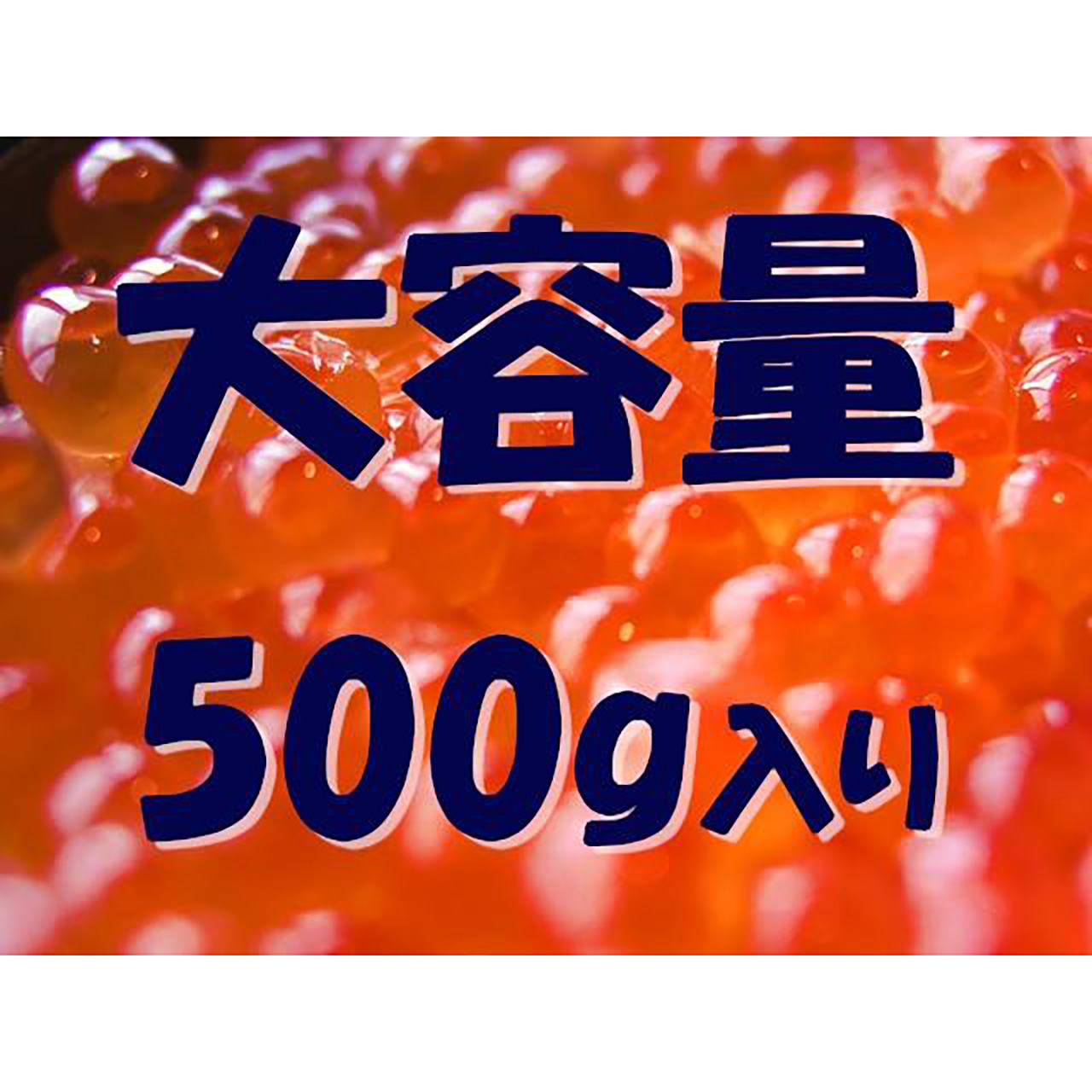 いくら 醤油漬け イクラ 500g 冷凍 鱒 海鮮丼 寿司 お取り寄せ お中元