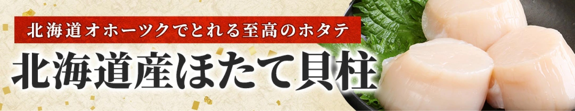 北海道産ほたて貝柱