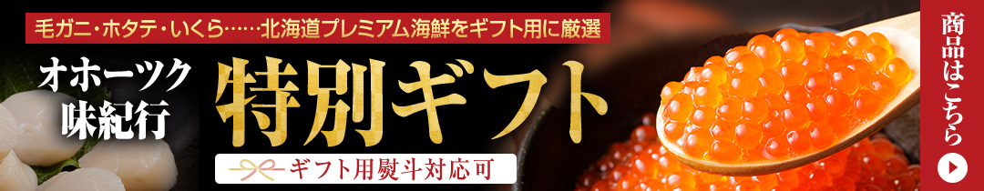 厳選北海道ギフトセット