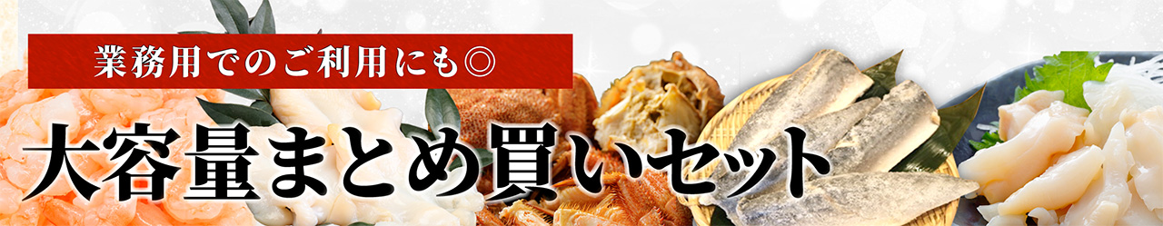 大容量まとめ買いセット