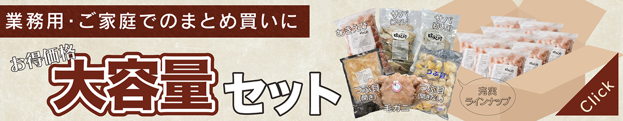 大容量セット