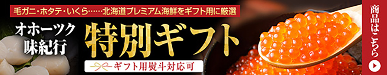 厳選北海道ギフトセット