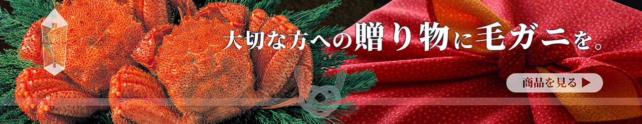 贈り物に毛ガニを