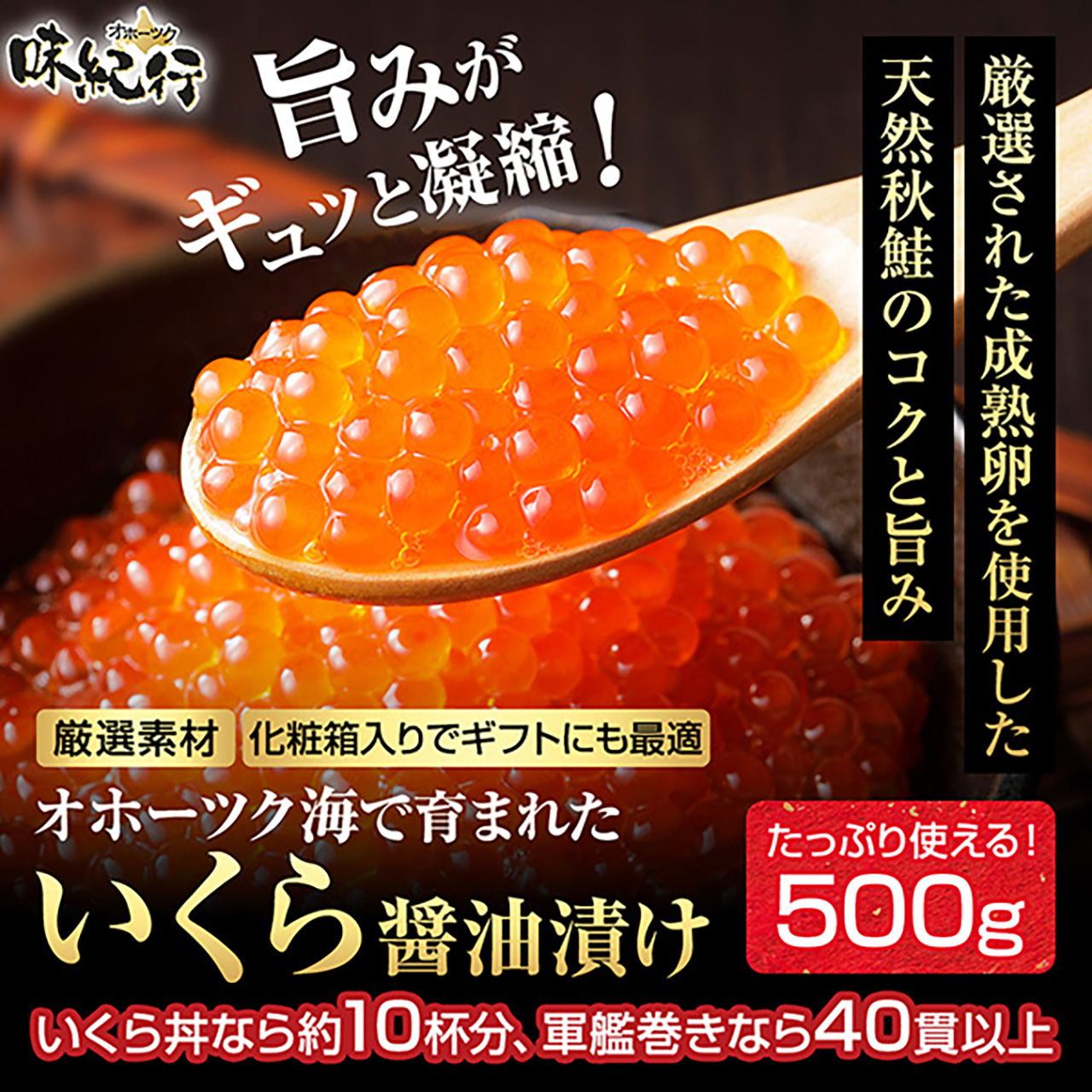 最高級いくら 醤油漬 500g 北海道産オホーツク ikura01_1.jpg