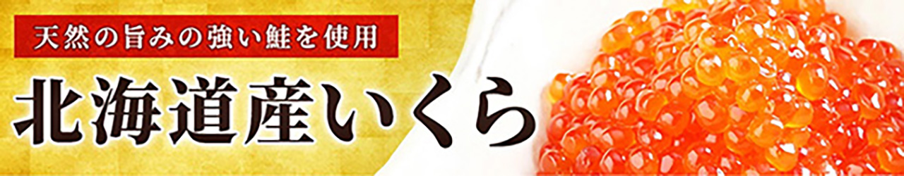 北海道産いくら