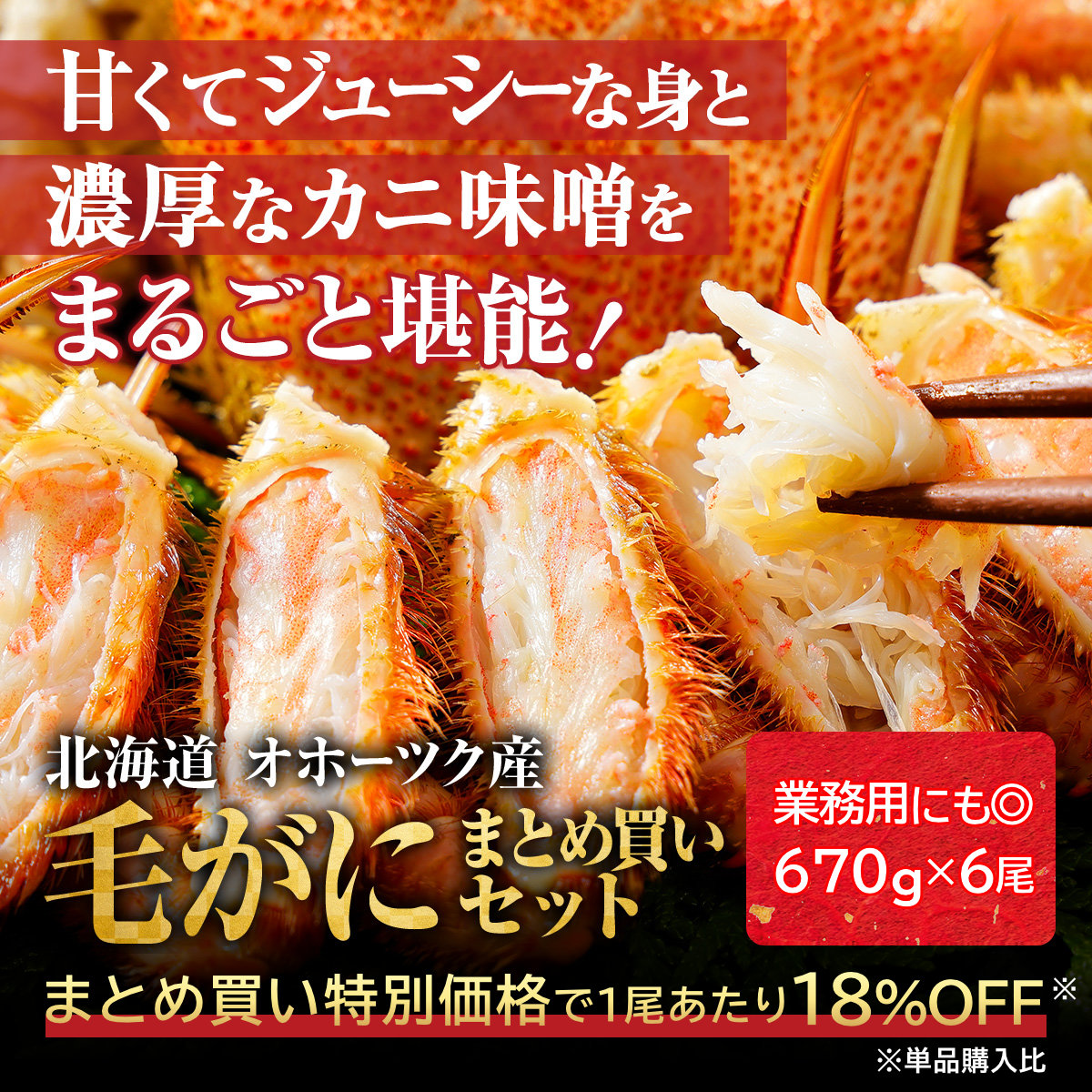 北海道産毛ガニがまとめ買いでお得