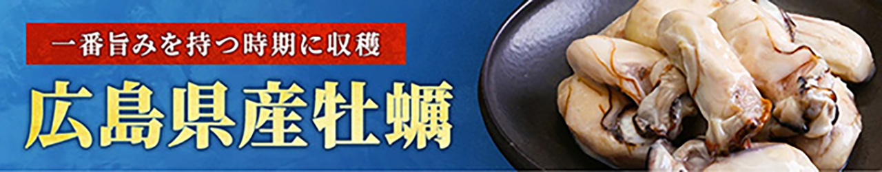 広島県産牡蠣