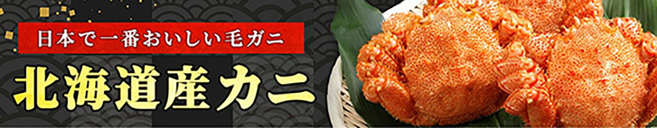 北海道産かに