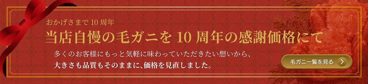 毛ガニ値下げ