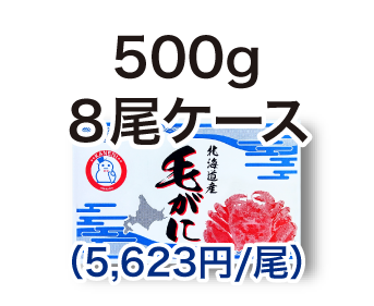 毛ガニ 500g 8尾ケース