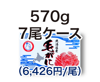 毛ガニ 570g 7尾ケース
