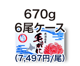 毛ガニ 670g 6尾ケース