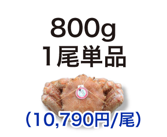 毛ガニ 800g 1尾単品