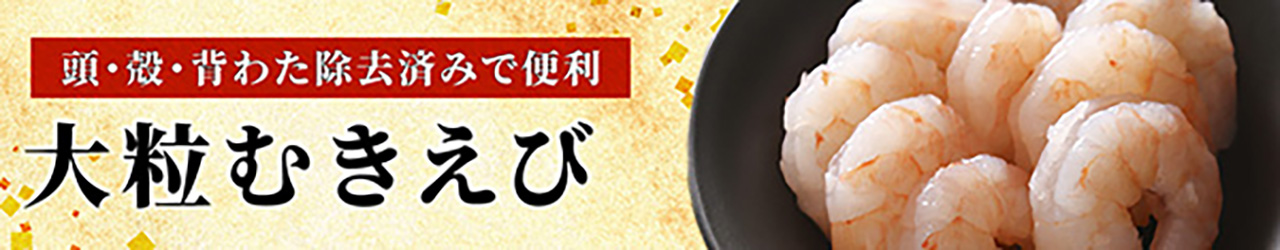 大粒むきえび