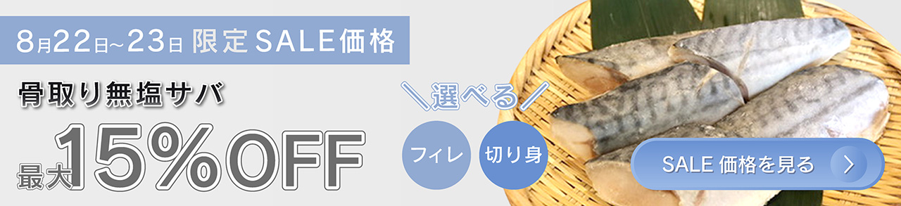 サバ最大15%OFF 