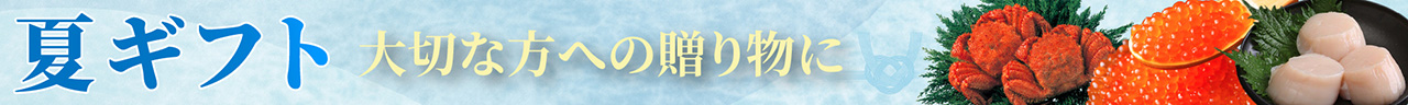 夏ギフト