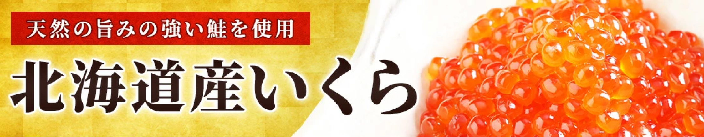 北海道産いくら