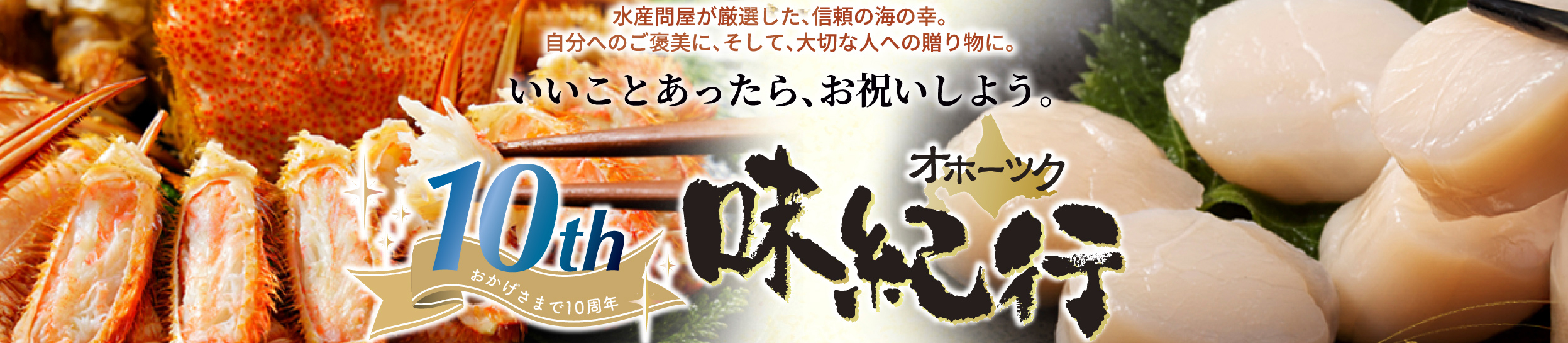 オホーツク味紀行 ヘッダー画像