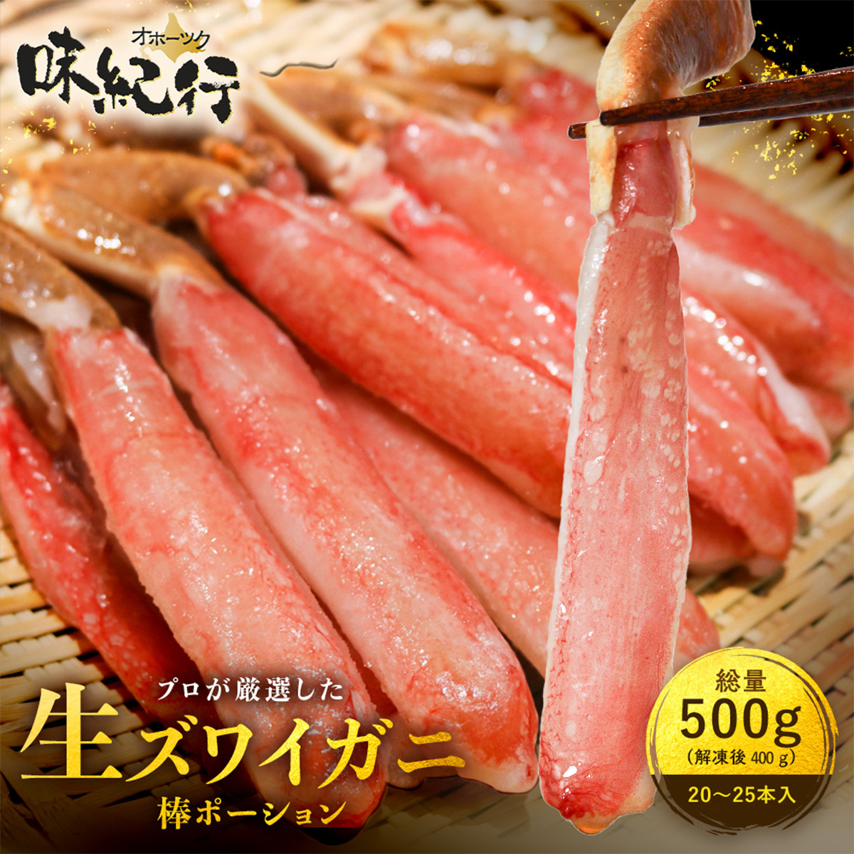 生ズワイガニ 棒ポーション 選べる2サイズ 4L(20本入)/3L(25本入) 500g