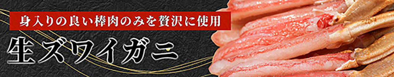 生ズワイガニ