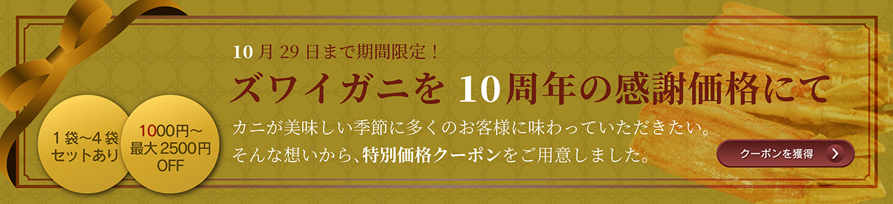 ズワイガニクーポン