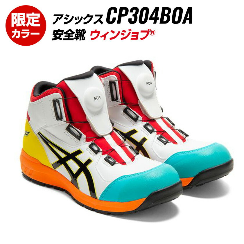 アシックス 安全靴 CP304 BOA 限定カラー ボアシステム ホワイト×ブラック asics 作業靴