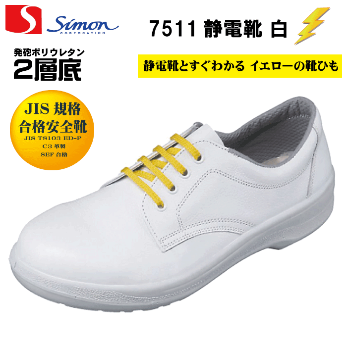 シモンSimon 7511白 静電安全靴 短靴 JIS規格合格静電靴 履きやすい